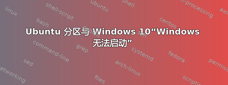 Ubuntu 分区与 Windows 10“Windows 无法启动”