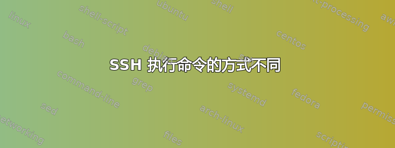 SSH 执行命令的方式不同