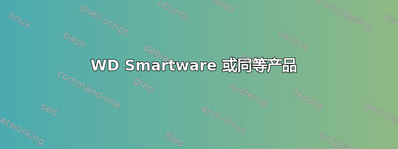 WD Smartware 或同等产品 