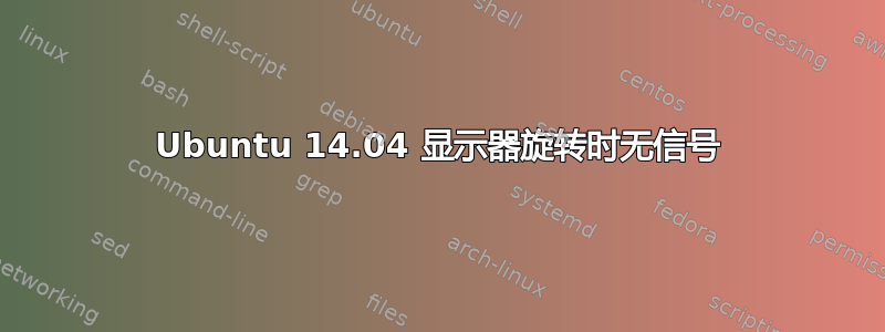 Ubuntu 14.04 显示器旋转时无信号