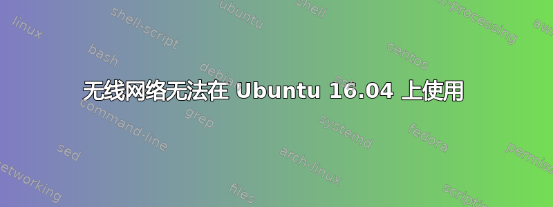 无线网络无法在 Ubuntu 16.04 上使用