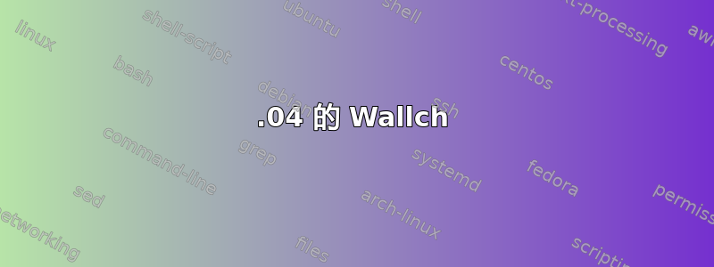 16.04 的 Wallch