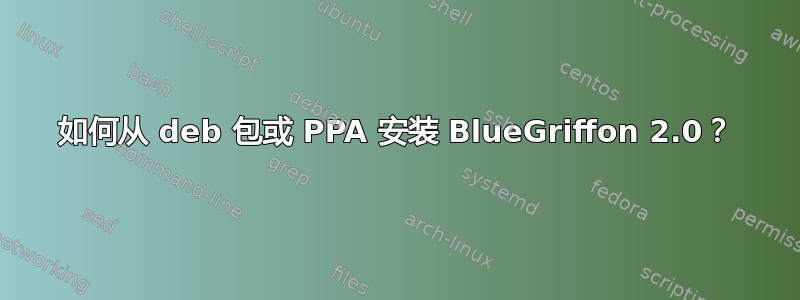 如何从 deb 包或 PPA 安装 BlueGriffon 2.0？