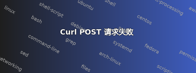 Curl POST 请求失败