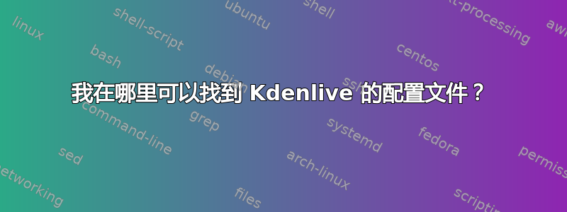 我在哪里可以找到 Kdenlive 的配置文件？