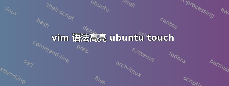 vim 语法高亮 ubuntu touch