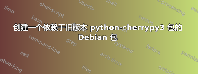 创建一个依赖于旧版本 python-cherrypy3 包的 Debian 包