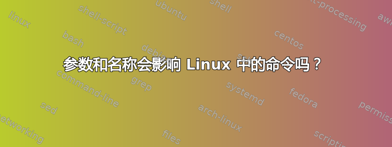 参数和名称会影响 Linux 中的命令吗？