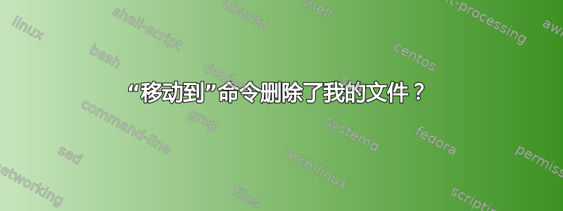 “移动到”命令删除了我的文件？