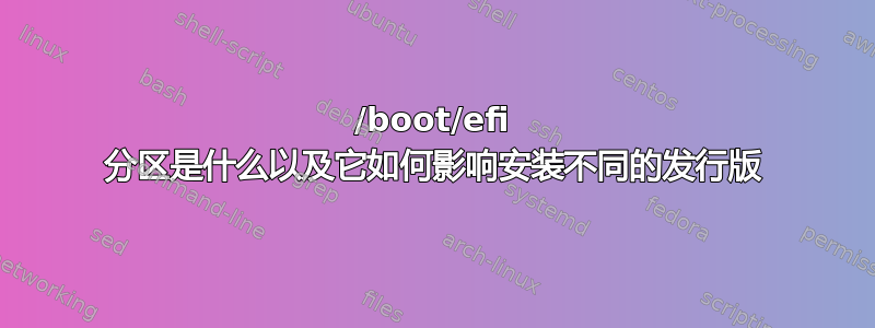 /boot/efi 分区是什么以及它如何影响安装不同的发行版