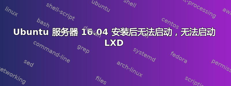 Ubuntu 服务器 16.04 安装后无法启动，无法启动 LXD