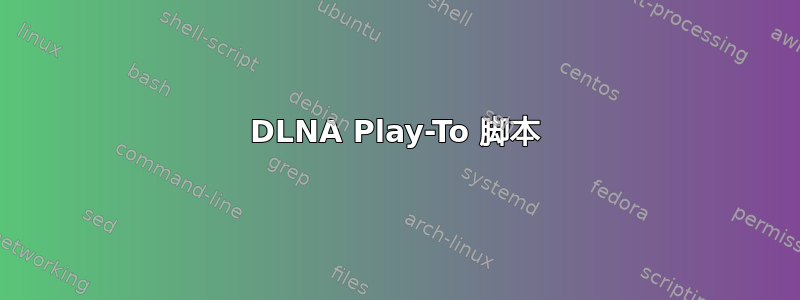 DLNA Play-To 脚本