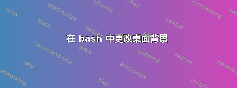 在 bash 中更改桌面背景