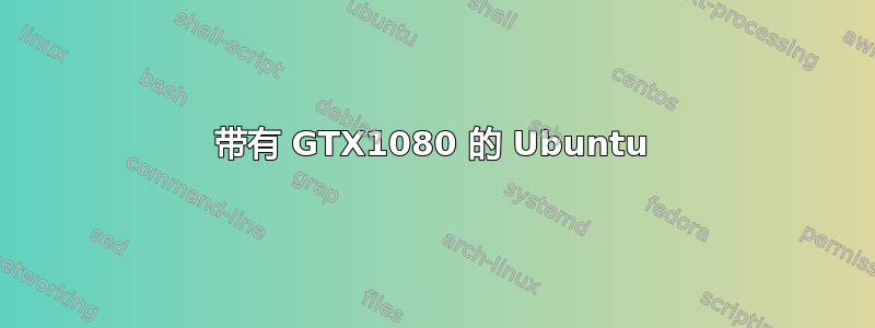 带有 GTX1080 的 Ubuntu