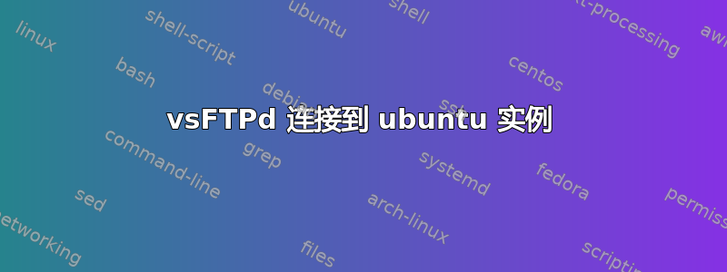 vsFTPd 连接到 ubuntu 实例