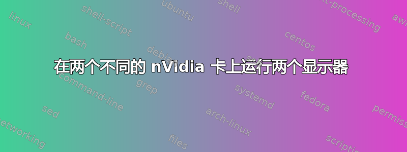 在两个不同的 nVidia 卡上运行两个显示器