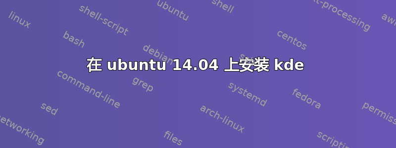 在 ubuntu 14.04 上安装 kde