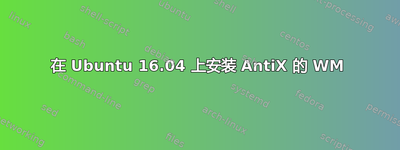 在 Ubuntu 16.04 上安装 AntiX 的 WM