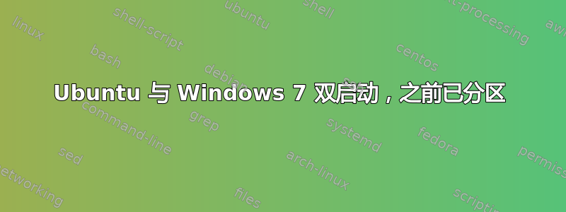 Ubuntu 与 Windows 7 双启动，之前已分区