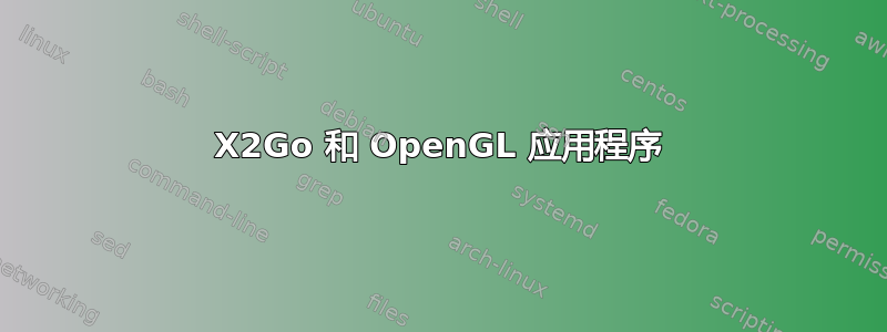 X2Go 和 OpenGL 应用程序