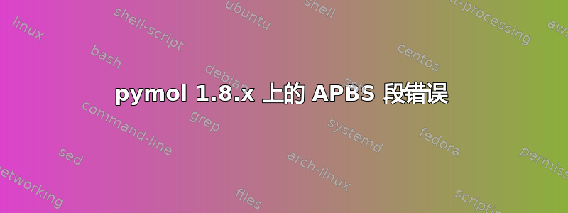 pymol 1.8.x 上的 APBS 段错误