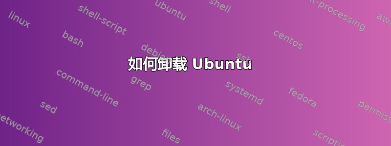 如何卸载 Ubuntu 