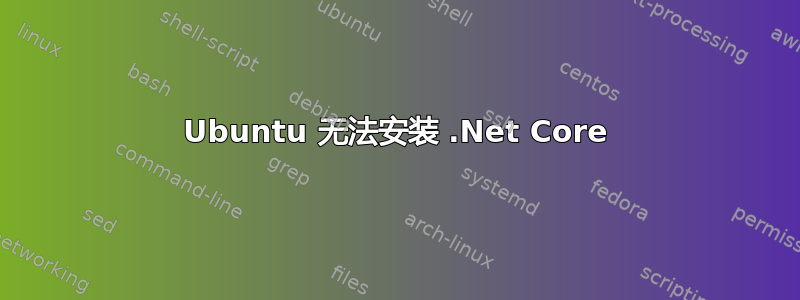 Ubuntu 无法安装 .Net Core