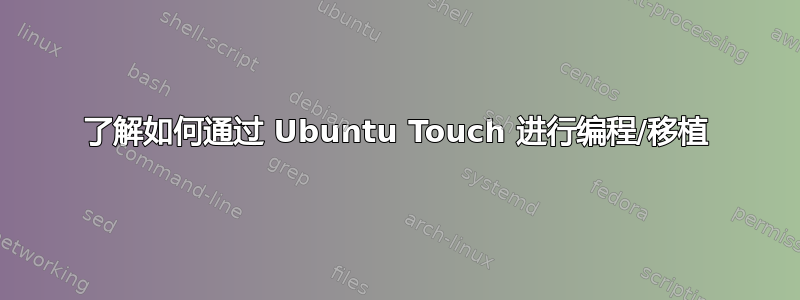 了解如何通过 Ubuntu Touch 进​​行编程/移植