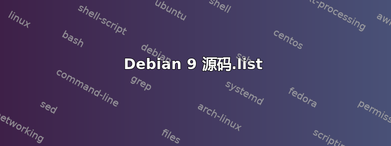 Debian 9 源码.list