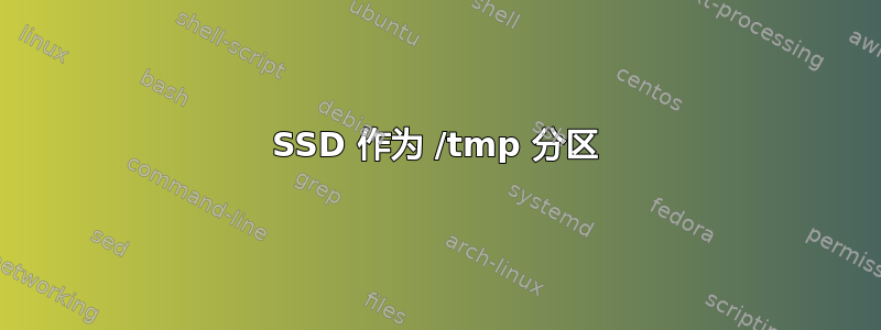 SSD 作为 /tmp 分区