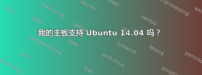 我的主板支持 Ubuntu 14.04 吗？