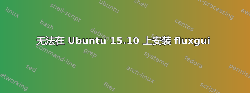 无法在 Ubuntu 15.10 上安装 fluxgui