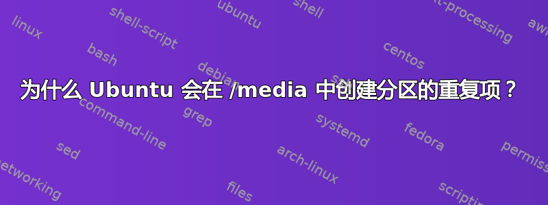 为什么 Ubuntu 会在 /media 中创建分区的重复项？