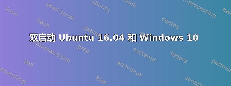 双启动 Ubuntu 16.04 和 Windows 10