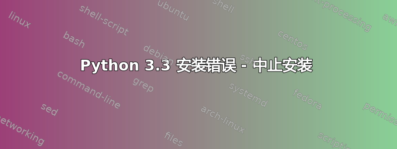 Python 3.3 安装错误 - 中止安装