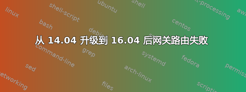 从 14.04 升级到 16.04 后网关路由失败