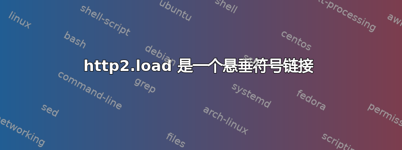 http2.load 是一个悬垂符号链接