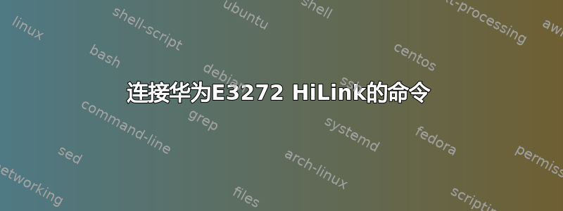 连接华为E3272 HiLink的命令