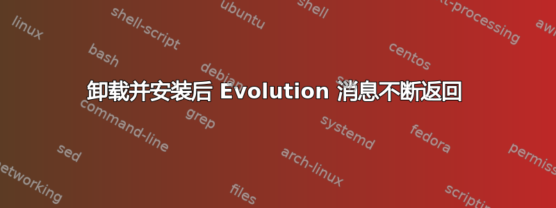 卸载并安装后 Evolution 消息不断返回