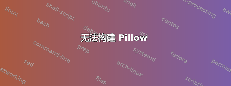 无法构建 Pillow