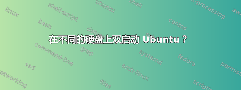 在不同的硬盘上双启动 Ubuntu？