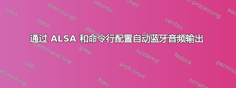 通过 ALSA 和命令行配置自动蓝牙音频输出