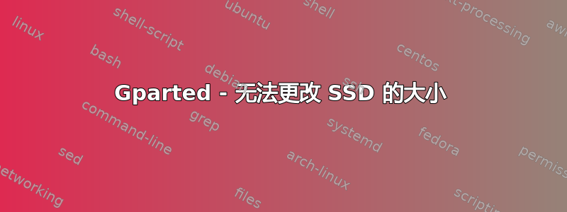 Gparted - 无法更改 SSD 的大小