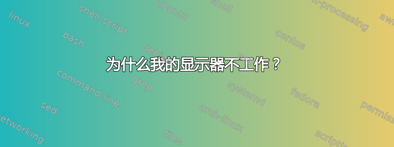 为什么我的显示器不工作？