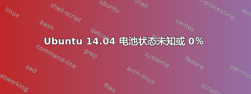 Ubuntu 14.04 电池状态未知或 0％