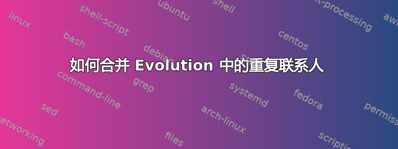 如何合并 Evolution 中的重复联系人