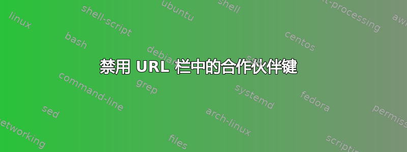 禁用 URL 栏中的合作伙伴键 