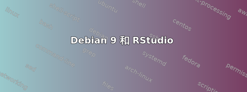 Debian 9 和 RStudio