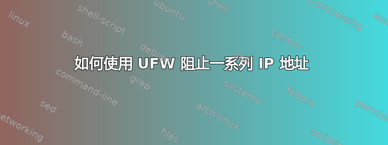 如何使用 UFW 阻止一系列 IP 地址