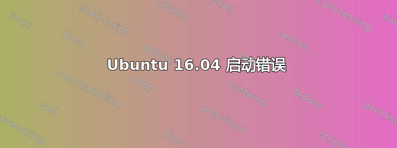 Ubuntu 16.04 启动错误